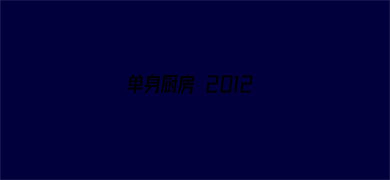 单身厨房 2012